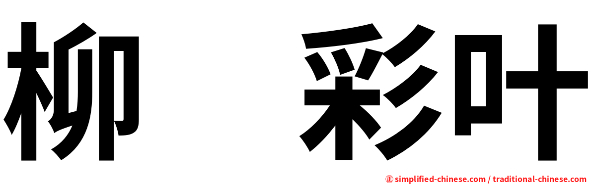 柳　彩叶